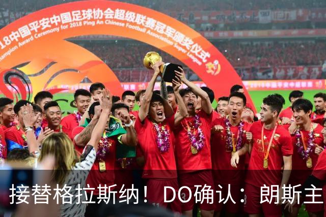 接替格拉斯纳！DO确认：朗斯主帅萨热执教水晶宫，签约三年