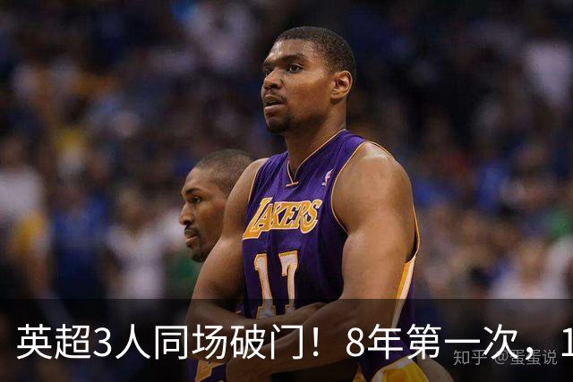 英超3人同场破门！8年第一次，1.5亿锋霸互相传射，创32年纪录